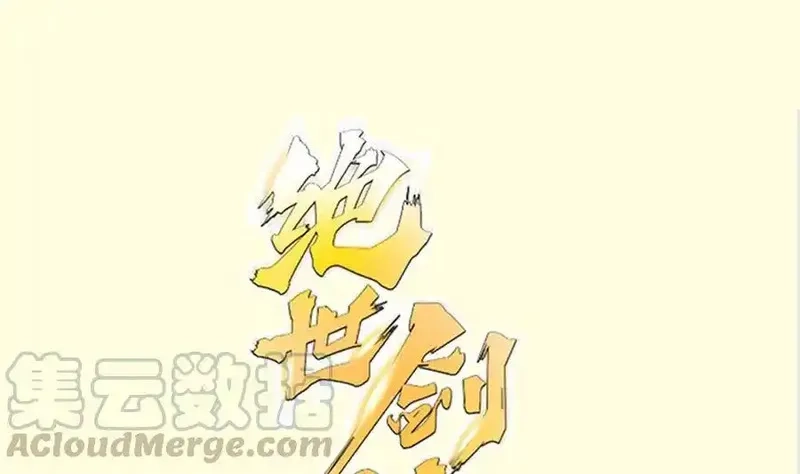 绝世剑神,第178话 身外化身,第1张
