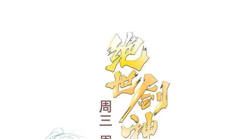 绝世剑神,第178话 身外化身,第70张