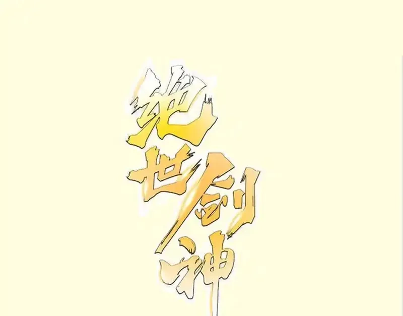 绝世剑神,第217话 铃铛？,第58张
