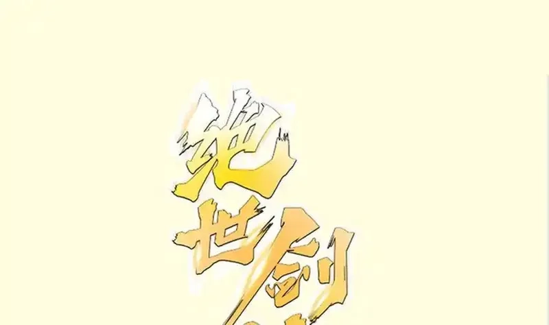 绝世剑神,第205话 朱雀翼,第1张