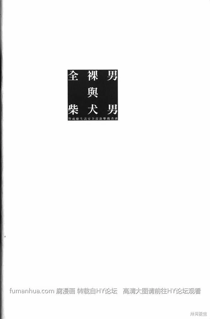 全裸男子與柴犬男子,第02卷,第10张