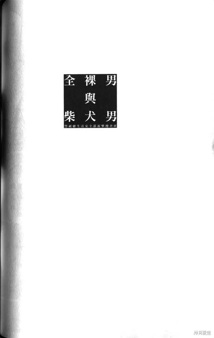 全裸男子與柴犬男子,第02卷,第106张