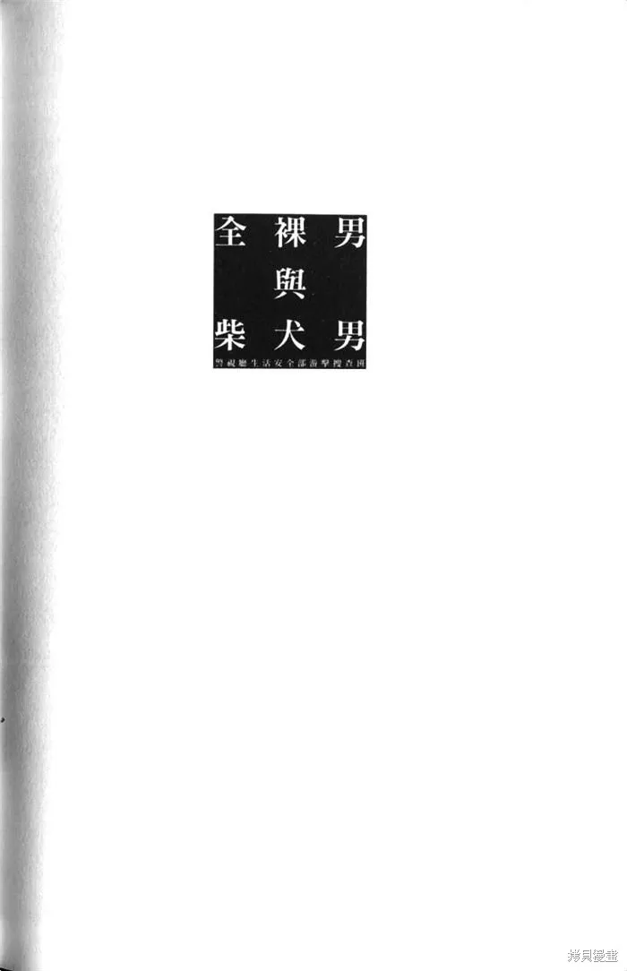全裸男子與柴犬男子,第02卷,第182张