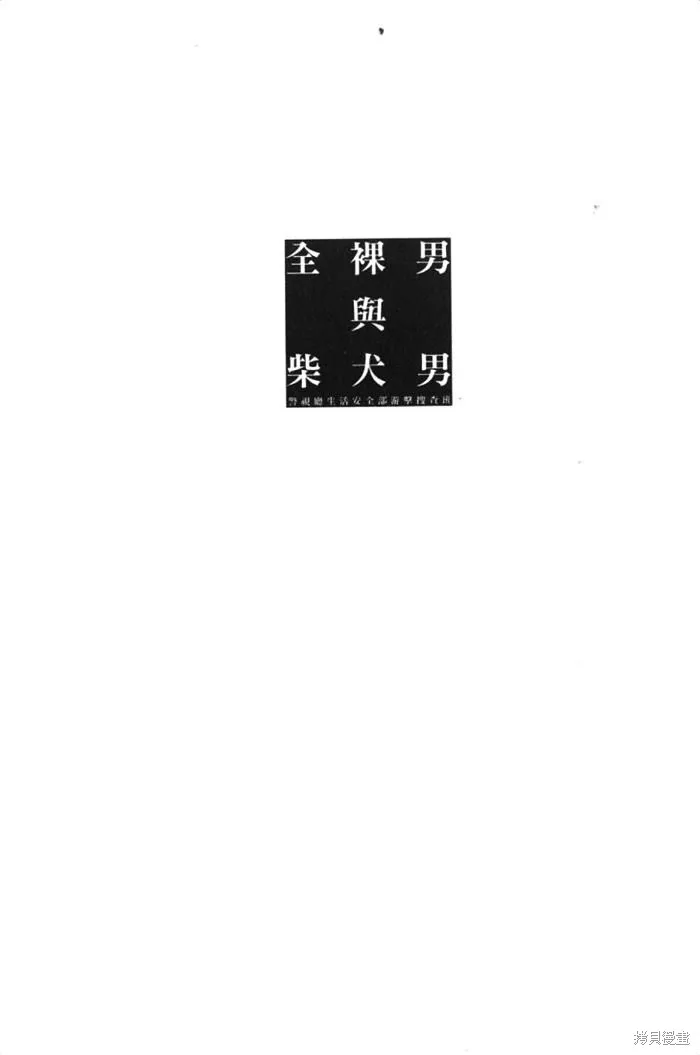 全裸男子與柴犬男子,第02卷,第187张