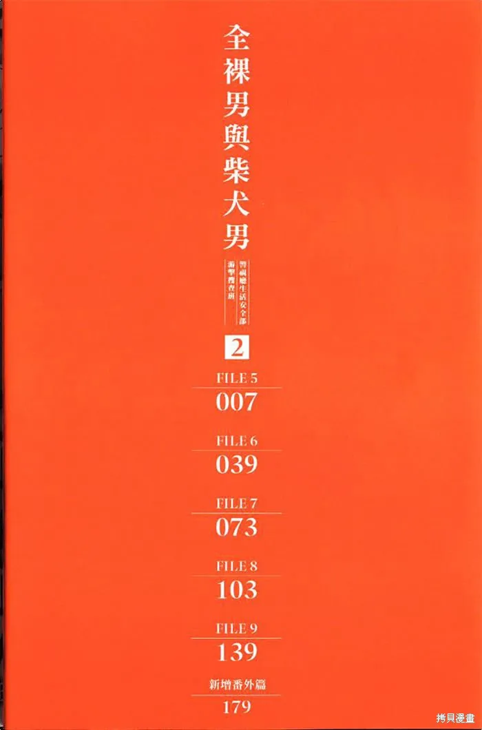全裸男子與柴犬男子,第02卷,第6张