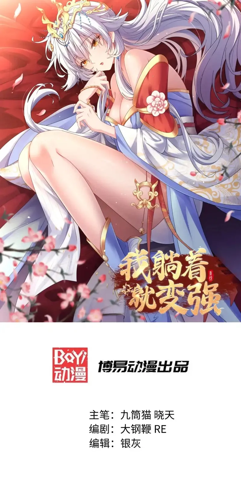 我躺着就变强,第32话 恶霸雷三虎,第1张