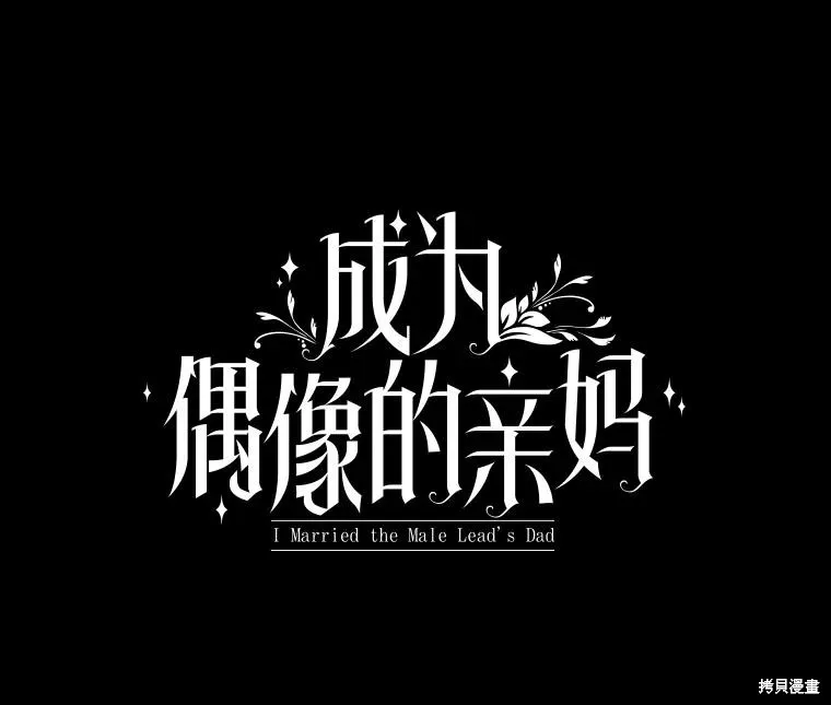 成為男主的繼母,第120话,第35张