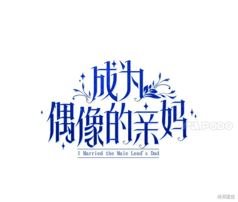 成為男主的繼母,第122话,第90张