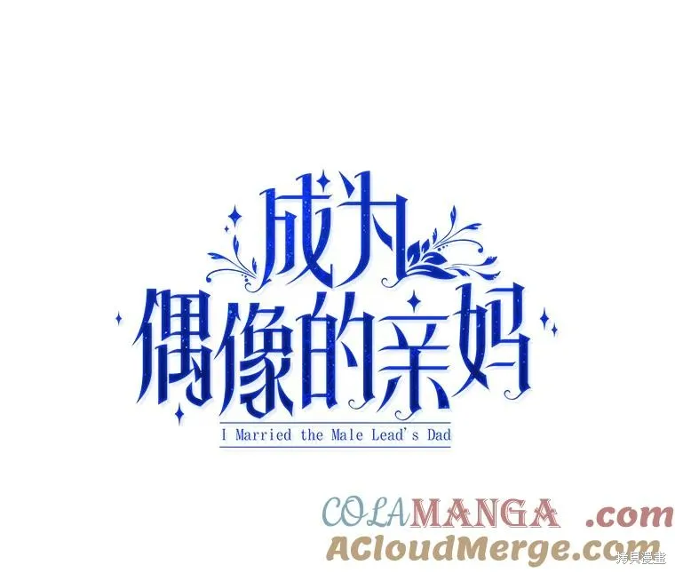 成為男主的繼母,第124话,第45张