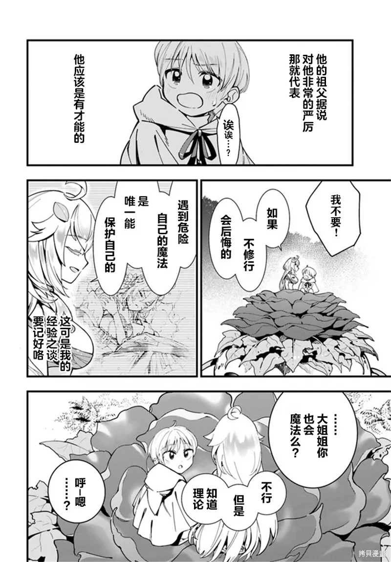 转生花妖族日记,第04话,第20张