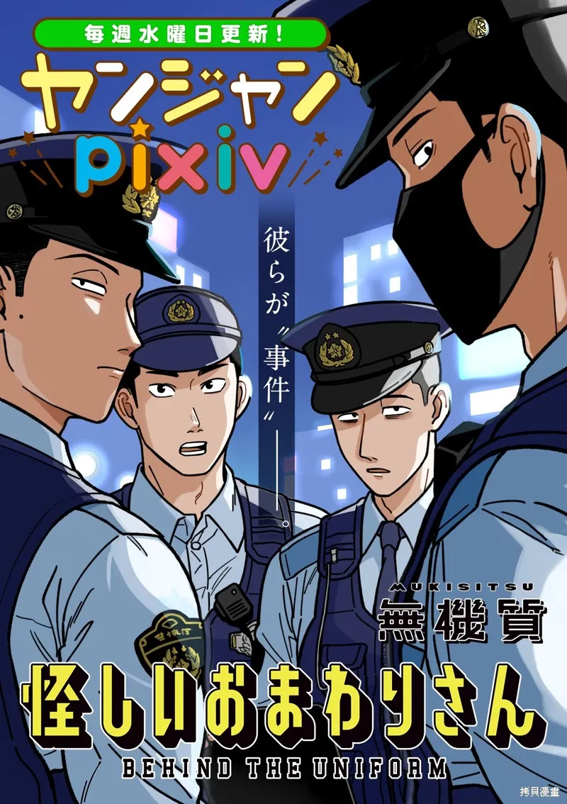 可疑的巡警,第01話,第1张