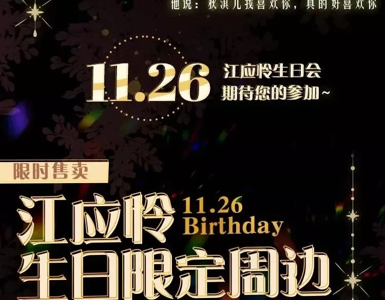 怦然心动,江应怜线上生日会来喽丨超多福利掉落,第5张