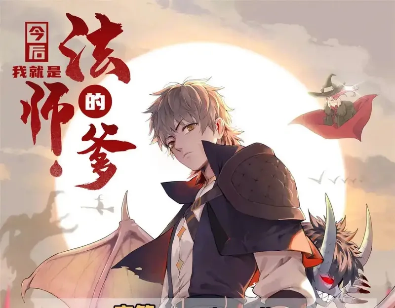 今后，我就是法师的爹,140 恐怖游乐园,第1张