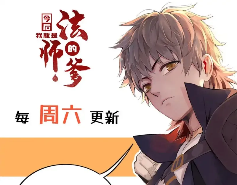 今后，我就是法师的爹,140 恐怖游乐园,第71张