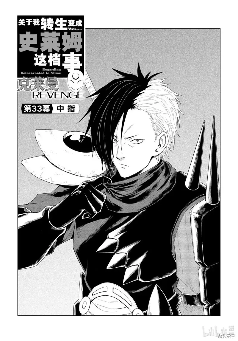 關於我轉生變成史萊姆這檔事 克雷曼Revenge,第33话,第1张