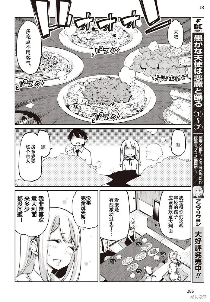 愚蠢天使与恶魔共舞,第40話,第18张
