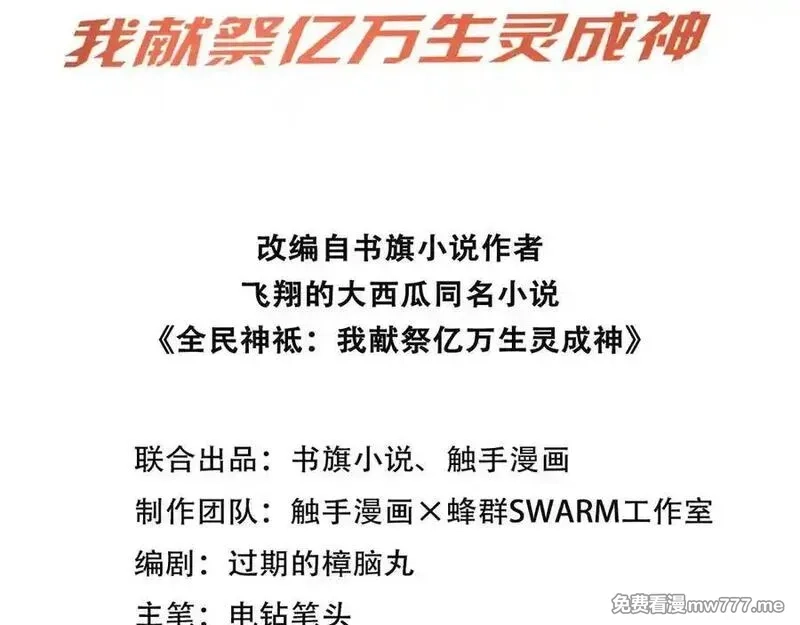 全民神祇：我献祭亿万生灵成神,78 轮到我了！,第3张