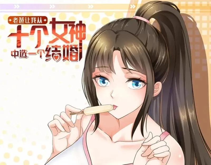 老爸让我从十个女神中选一个结婚,124 梁蝶的建议,第1张