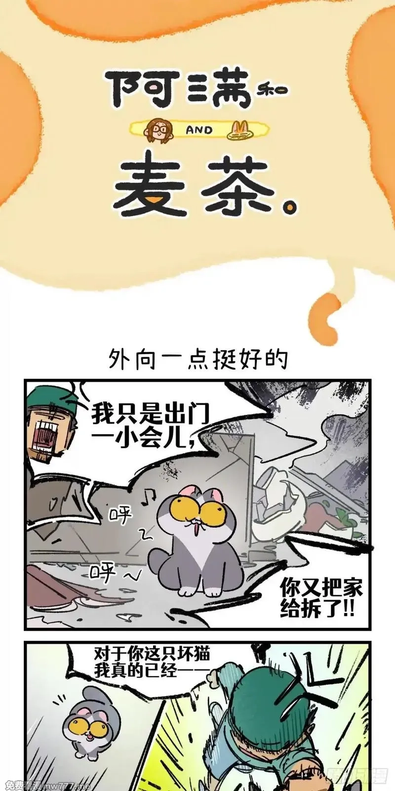 阿满和麦茶,第233话,第1张