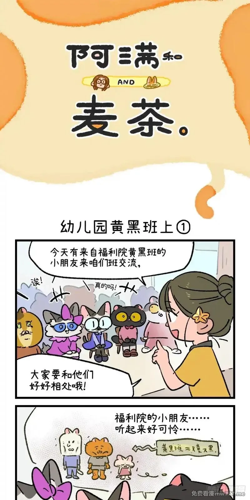 阿满和麦茶,第233话,第6张