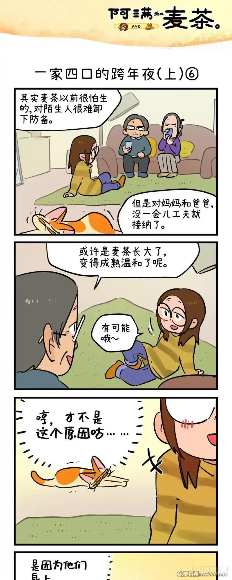 阿满和麦茶,第241话,第11张
