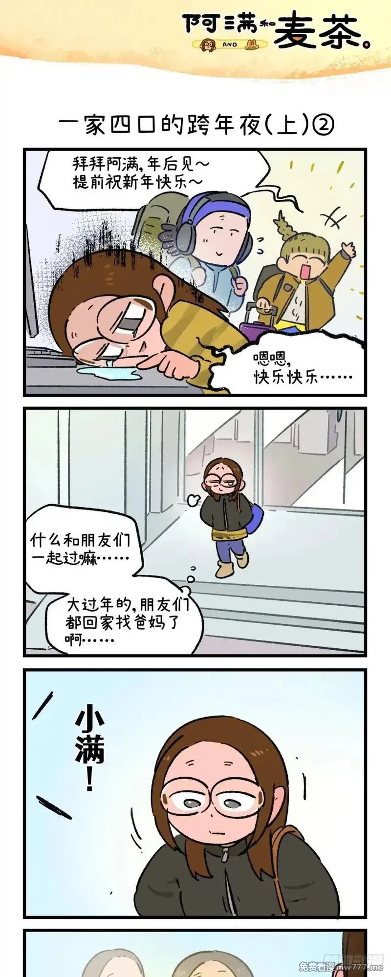 阿满和麦茶,第241话,第3张