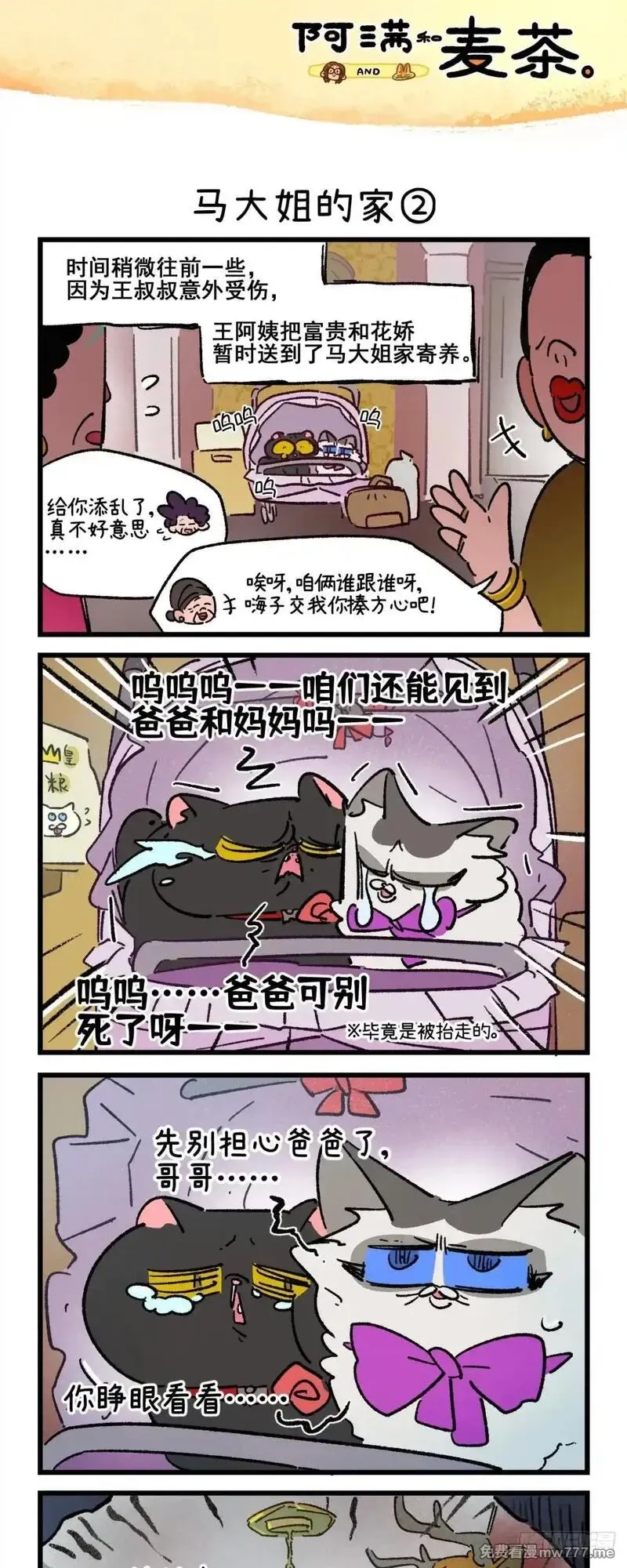 阿满和麦茶,第236话,第3张