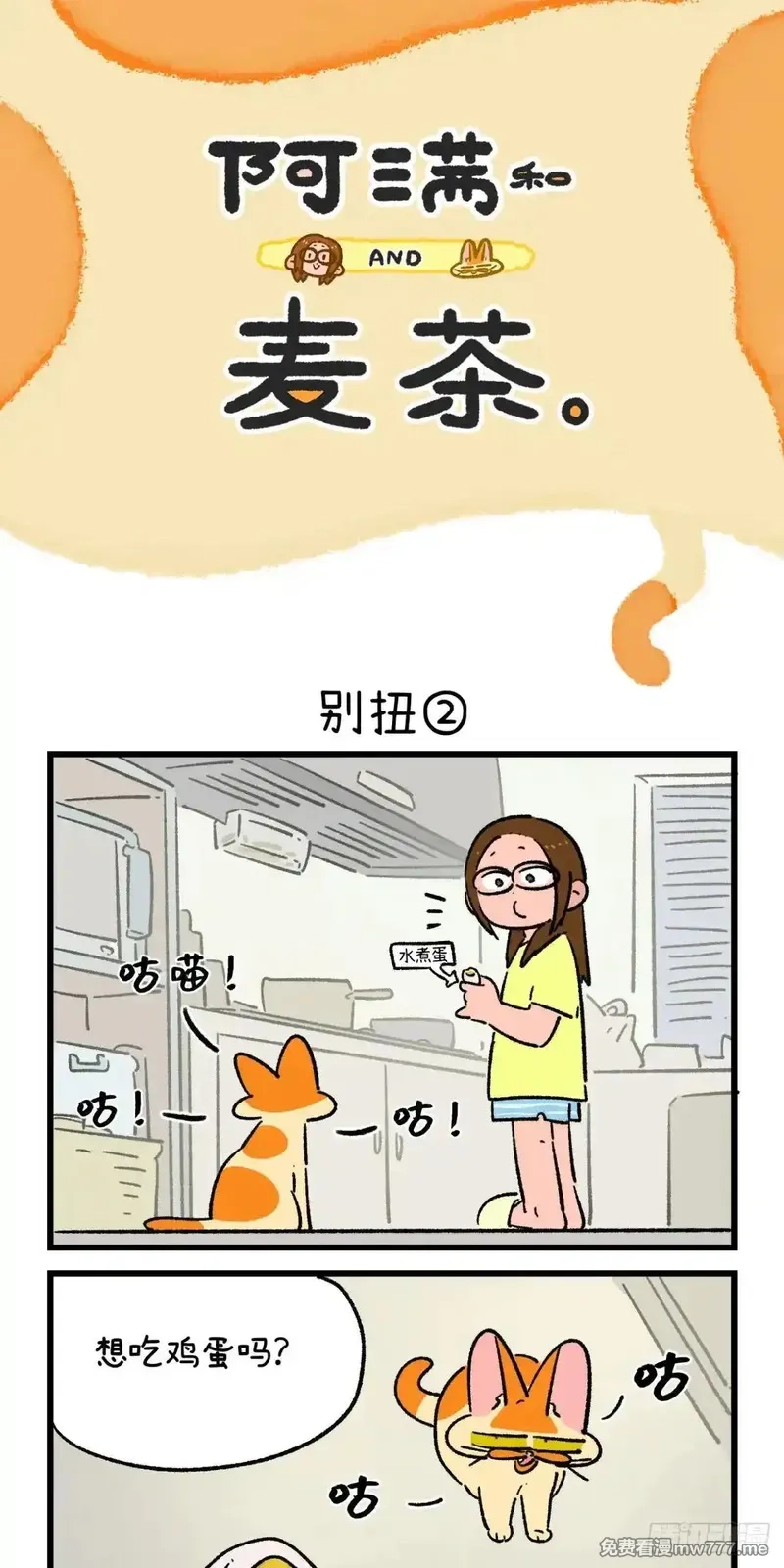 阿满和麦茶,第215话,第4张