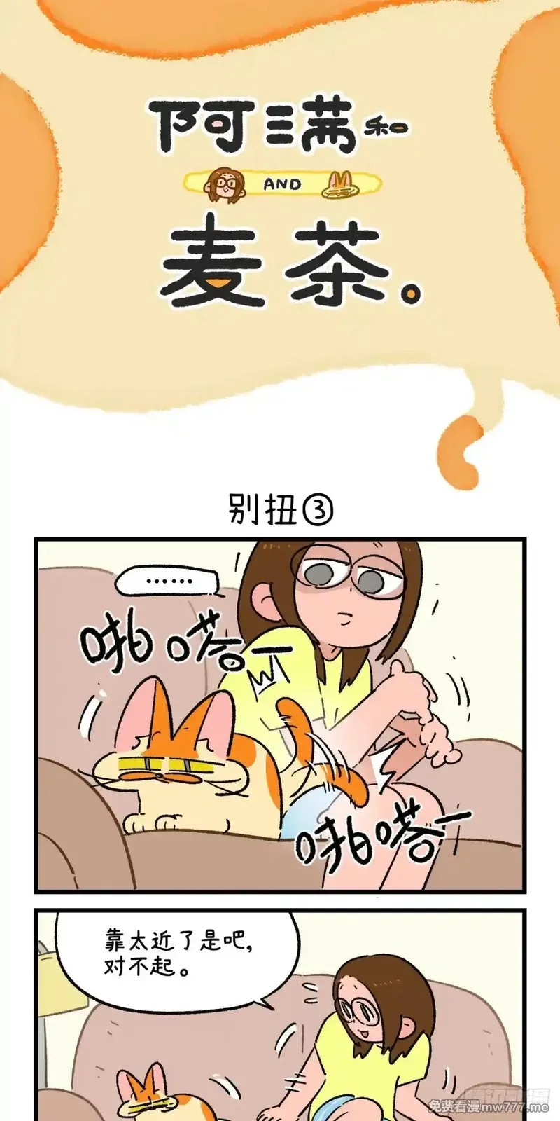 阿满和麦茶,第215话,第7张