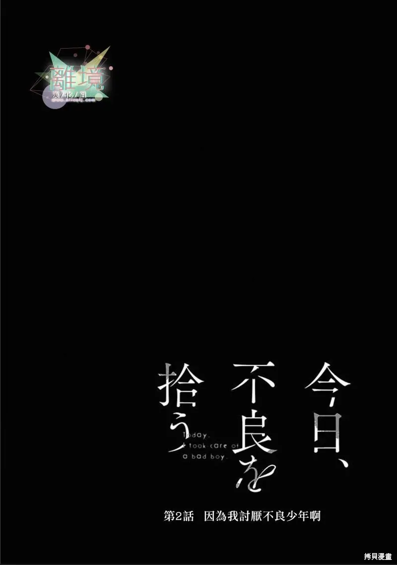 今天我撿到了一個不良少年,第02話,第2张