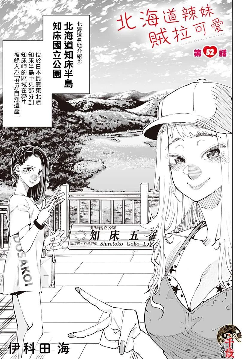 北海道辣妹贼拉可爱,第52话,第1张