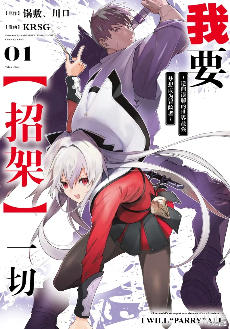 我要【招架】一切~逆向誤解的世界最強夢想成為冒險者~,第1话,第1张