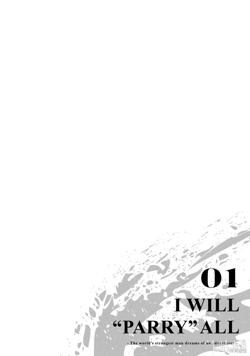 我要【招架】一切~逆向誤解的世界最強夢想成為冒險者~,第1话,第49张