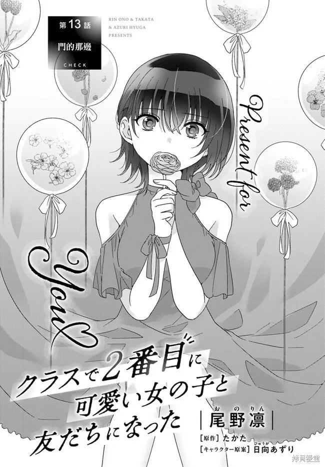 和班級第二可愛的女孩子成為了朋友,第13.1话,第1张