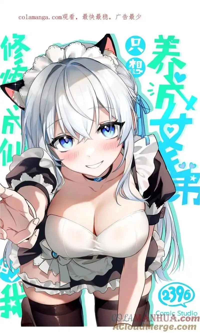 修炼成仙的我只想养成女徒弟,214 这一次可不能鸽了呀,第1张