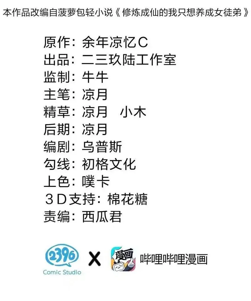 修炼成仙的我只想养成女徒弟,214 这一次可不能鸽了呀,第2张