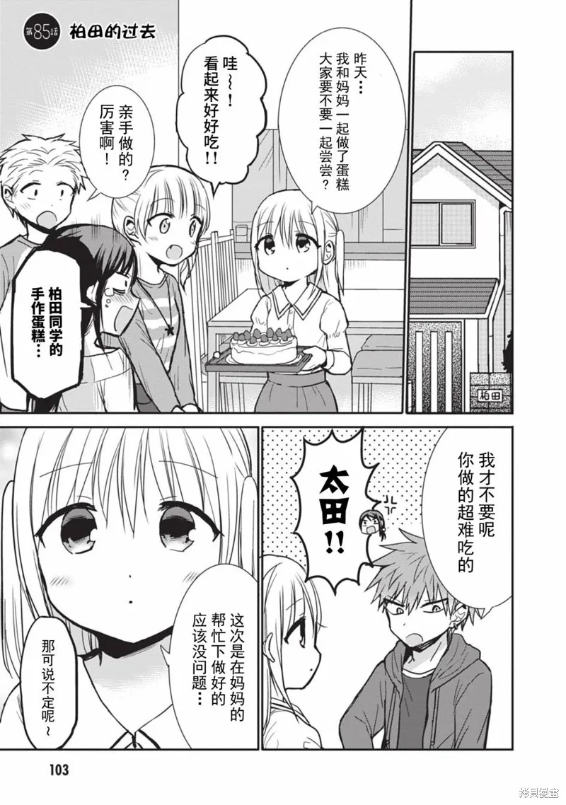 無口的柏田小姐與元氣的太田君,第85话,第1张