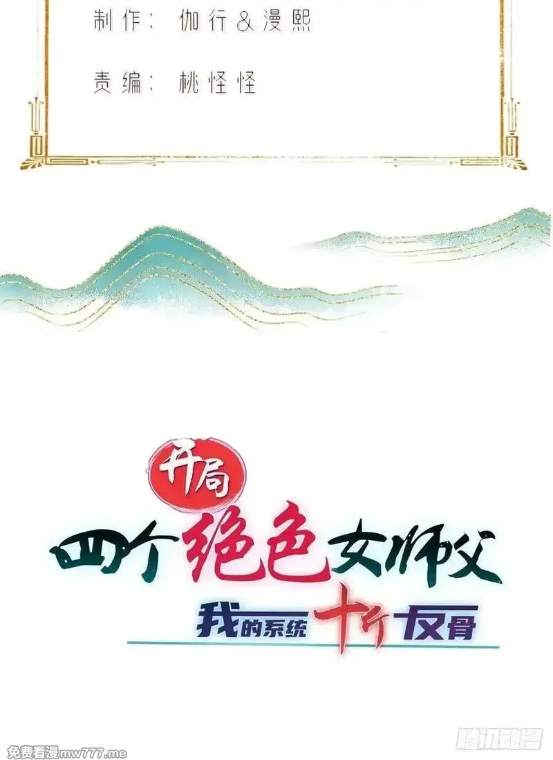 开局绝色俏师父：系统十斤反骨,154,第11张