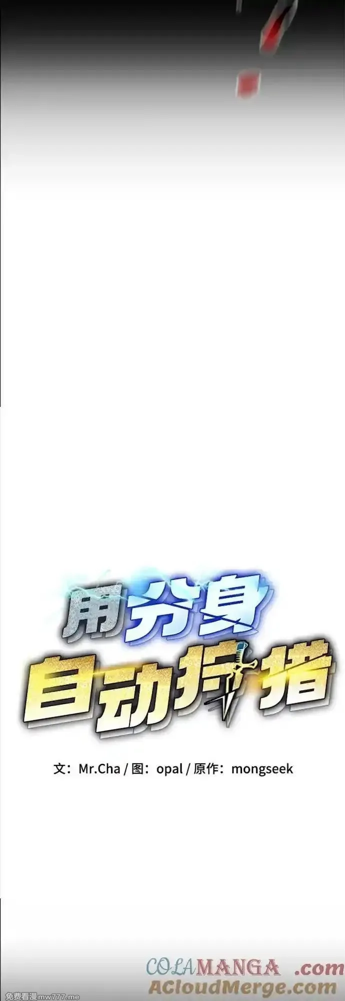 用分身自动狩猎,[第125话] 请求支援,第16张