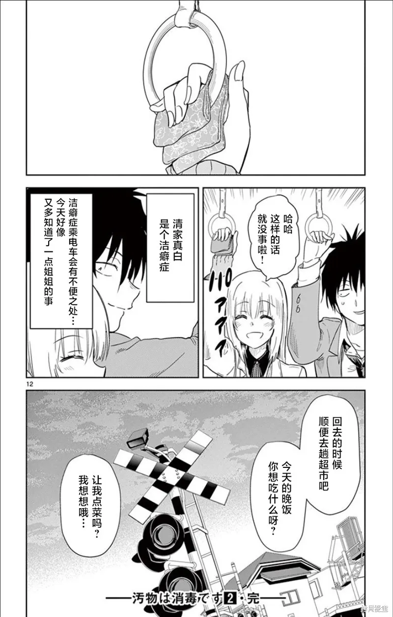 給髒東西消毒 這件事很有趣,第23話,第12张