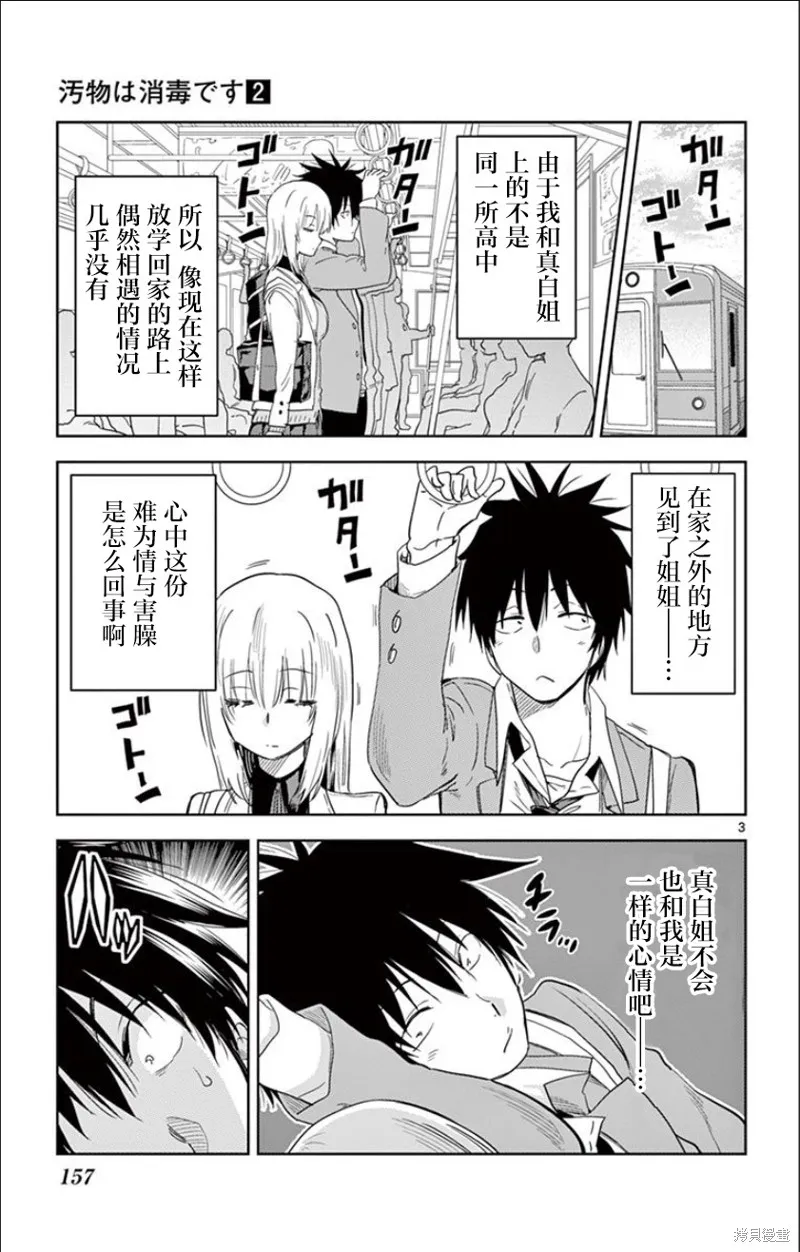 給髒東西消毒 這件事很有趣,第23話,第3张