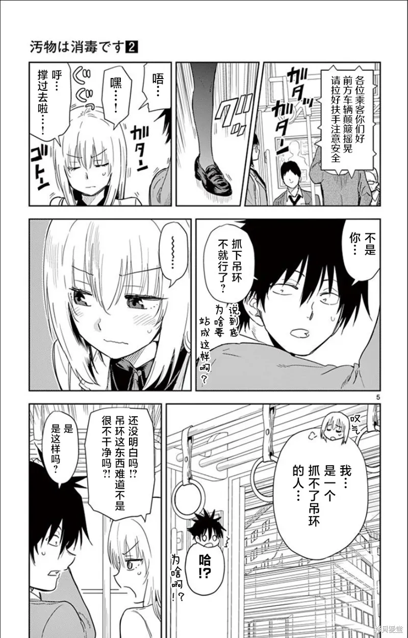 給髒東西消毒 這件事很有趣,第23話,第5张