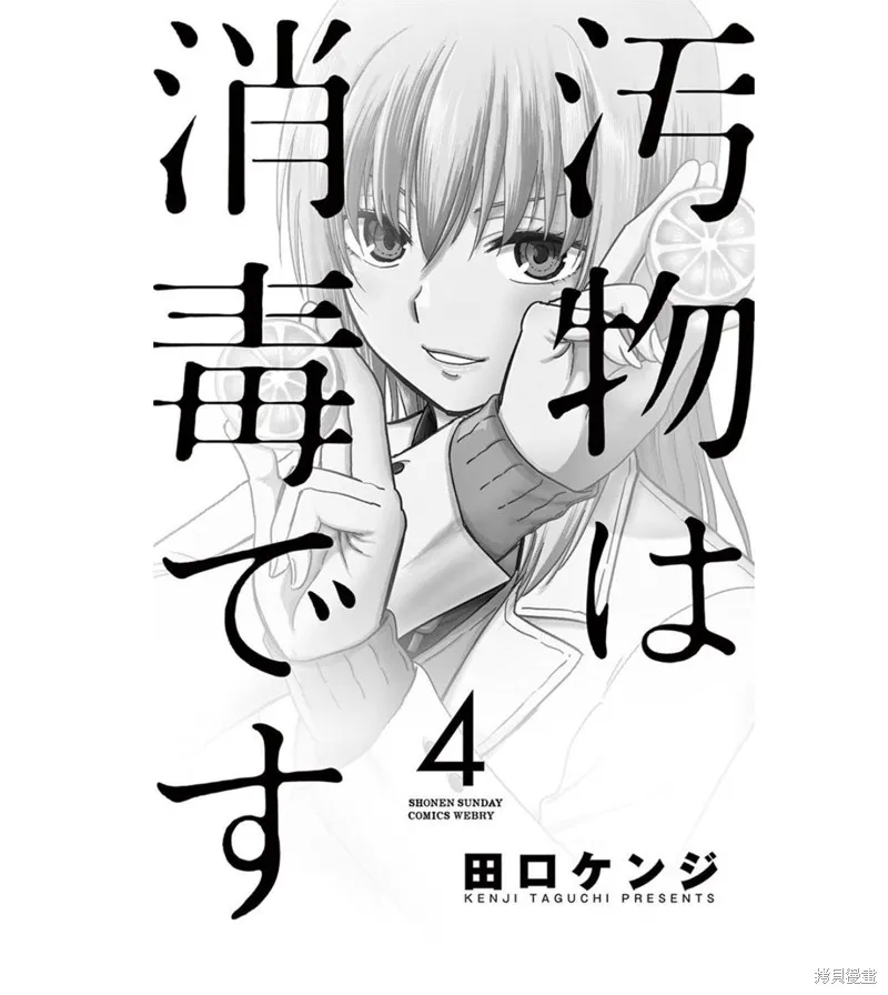 給髒東西消毒 這件事很有趣,第36話,第3张