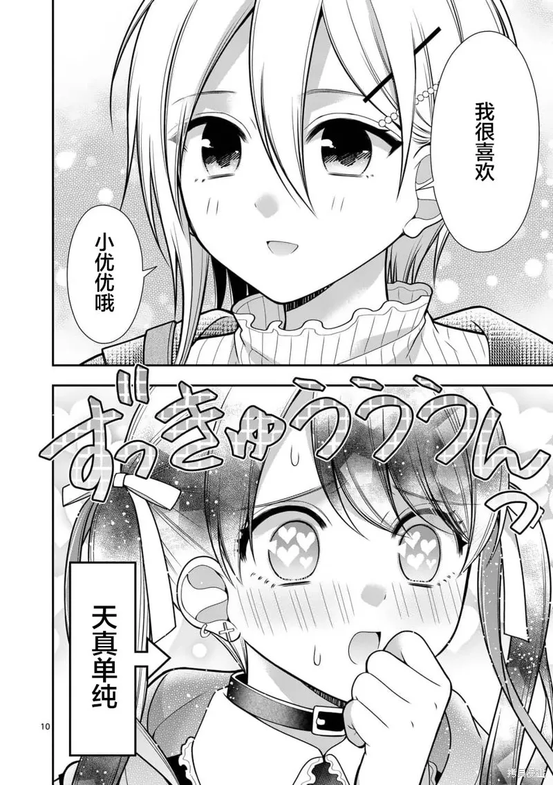 请原谅可爱的我,第16话,第10张