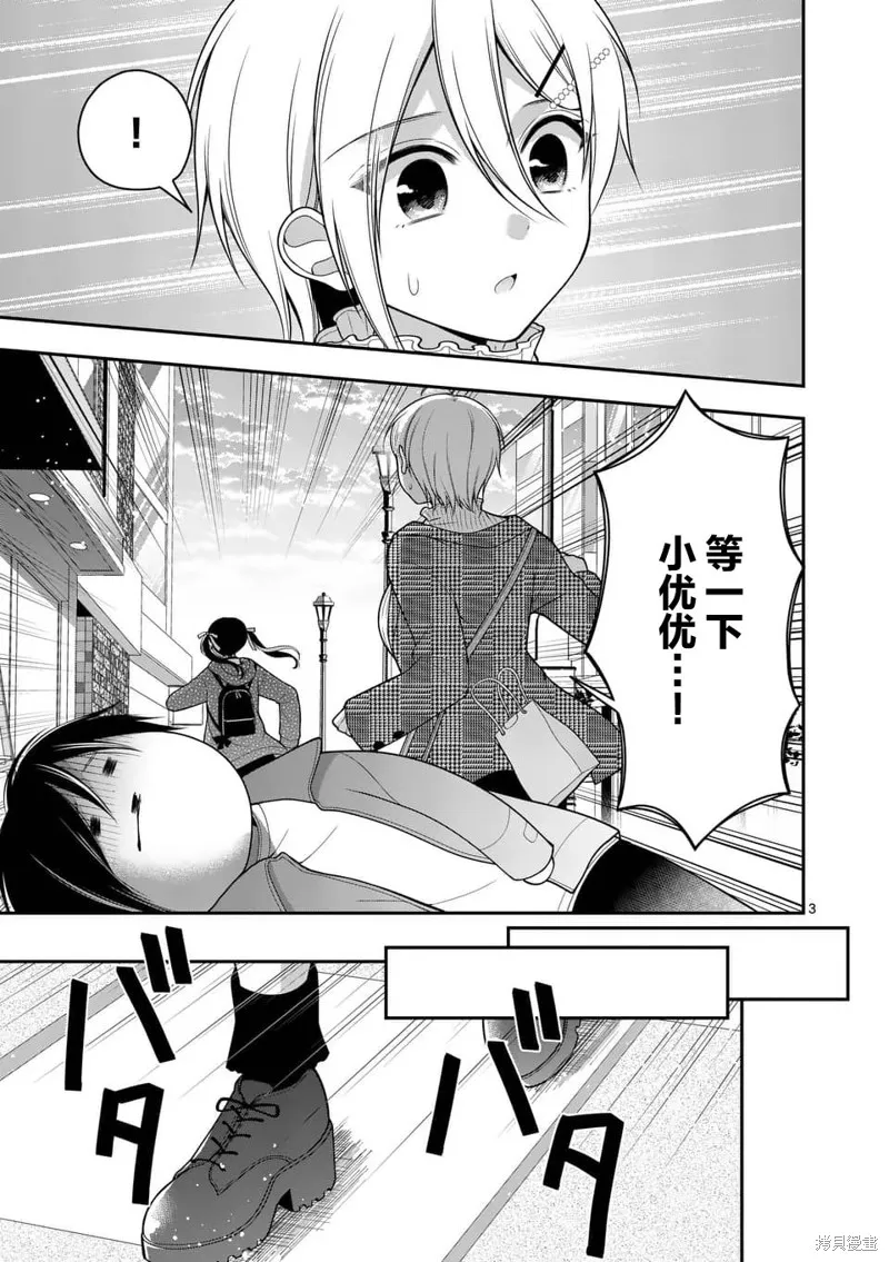 请原谅可爱的我,第16话,第3张