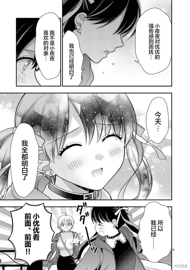 请原谅可爱的我,第16话,第5张