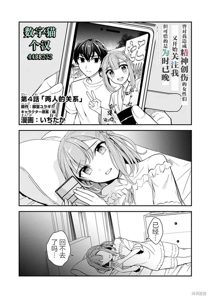 曾对我造成精神创伤的女性们又开始关注我，但可惜的是为时已晚,第04話,第1张