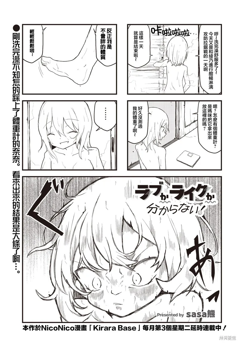 愛還是喜歡，這是個問題!,第07話,第1张