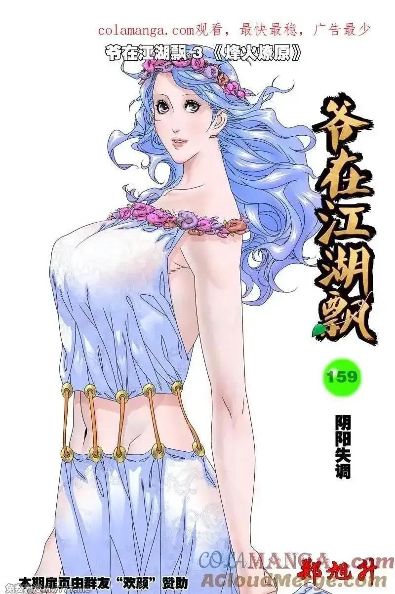 爷在江湖飘,第320话 160 阴阳失调 上,第1张