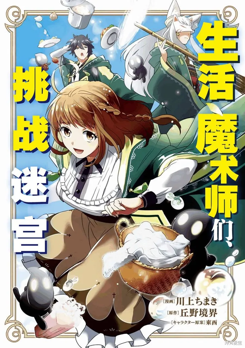 生活魔術師們、挑戰迷宮,第01话,第1张